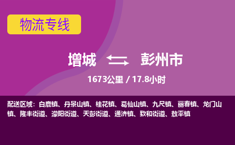 广州到彭州物流公司-增城至彭州货运专线总有一款适合您的配送方案