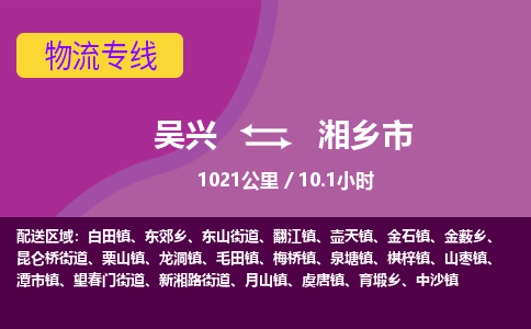 吴兴到湘乡物流公司-吴兴至湘乡货运专线总有一款适合您的配送方案