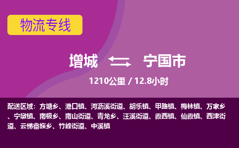 广州到宁国物流公司-增城至宁国货运专线总有一款适合您的配送方案