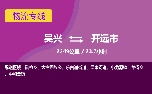 吴兴到开远物流公司-吴兴至开远货运专线总有一款适合您的配送方案