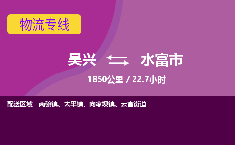 吴兴到水富物流公司-吴兴至水富货运专线总有一款适合您的配送方案