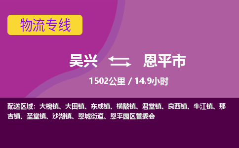 吴兴到恩平物流公司-吴兴至恩平货运专线总有一款适合您的配送方案