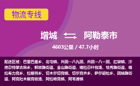 广州到阿勒泰物流公司-增城至阿勒泰货运专线总有一款适合您的配送方案