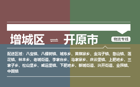 广州到开原市物流公司-增城区至开原市货运专线总有一款适合您的配送方案