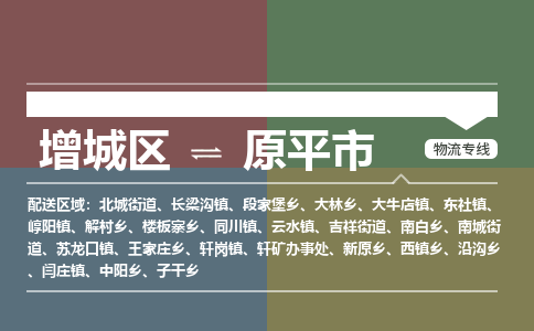 广州到原平市物流公司-增城区至原平市货运专线总有一款适合您的配送方案