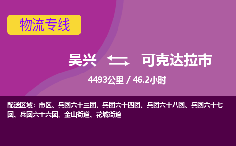 吴兴到可克达拉物流公司-吴兴至可克达拉货运专线总有一款适合您的配送方案