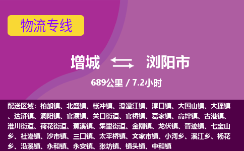 广州到浏阳物流公司-增城至浏阳货运专线总有一款适合您的配送方案