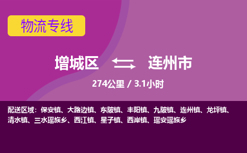 广州到连州市物流公司-增城区至连州市货运专线总有一款适合您的配送方案