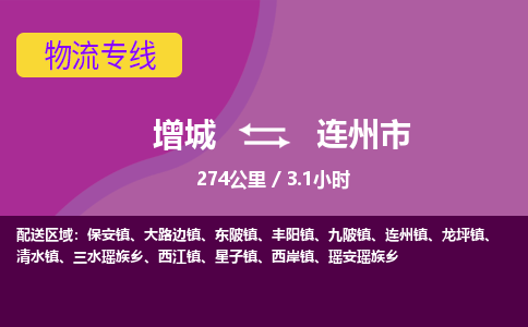 广州到连州物流公司-增城至连州货运专线总有一款适合您的配送方案