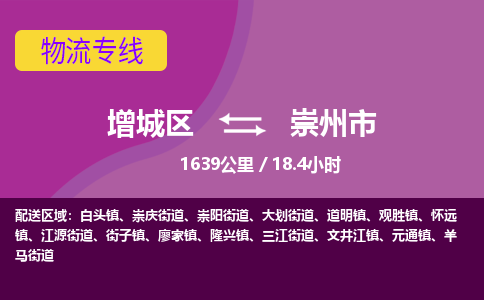 广州到崇州市物流公司-增城区至崇州市货运专线总有一款适合您的配送方案