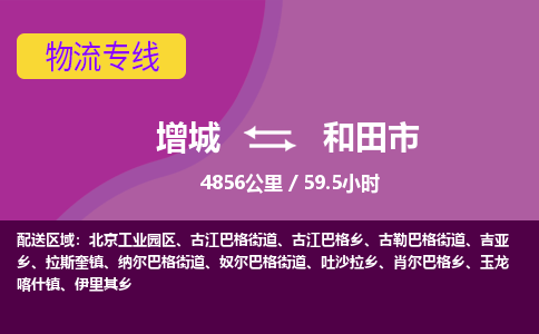 广州到和田物流公司-增城至和田货运专线总有一款适合您的配送方案