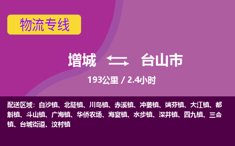 广州到台山物流公司-增城至台山货运专线总有一款适合您的配送方案