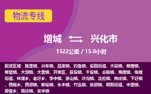 广州到兴化物流公司-增城至兴化货运专线总有一款适合您的配送方案