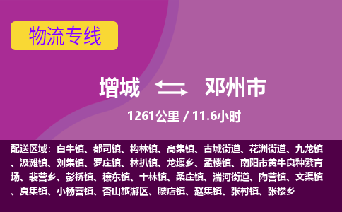 广州到邓州物流公司-增城至邓州货运专线总有一款适合您的配送方案
