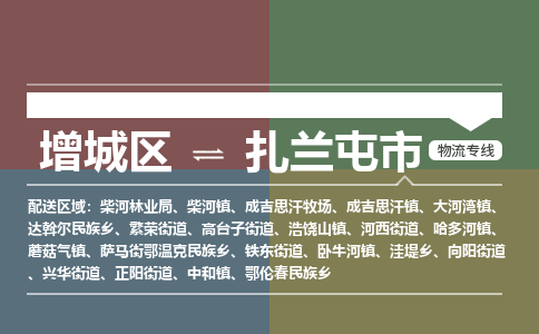 广州到扎兰屯市物流公司-增城区至扎兰屯市货运专线总有一款适合您的配送方案