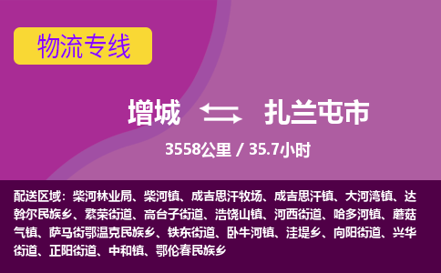 广州到扎兰屯物流公司-增城至扎兰屯货运专线总有一款适合您的配送方案