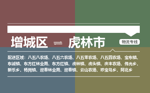 广州到虎林市物流公司-增城区至虎林市货运专线总有一款适合您的配送方案