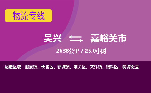 吴兴到嘉峪关物流公司-吴兴至嘉峪关货运专线总有一款适合您的配送方案