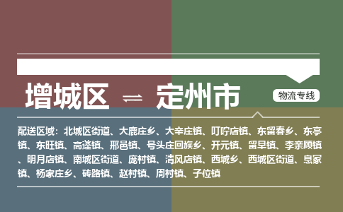 广州到定州市物流公司-增城区至定州市货运专线总有一款适合您的配送方案