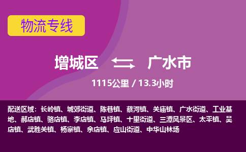 广州到广水市物流公司-增城区至广水市货运专线总有一款适合您的配送方案