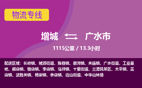 广州到广水物流公司-增城至广水货运专线总有一款适合您的配送方案