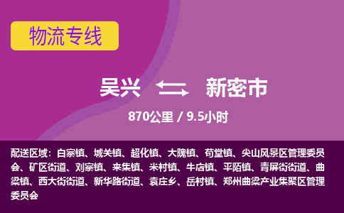 吴兴到新密物流公司-吴兴至新密货运专线总有一款适合您的配送方案