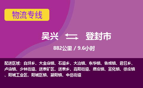 吴兴到登封物流公司-吴兴至登封货运专线总有一款适合您的配送方案