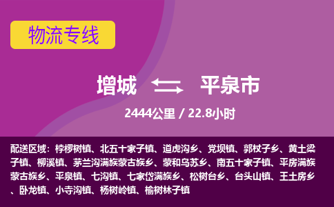广州到平泉物流公司-增城至平泉货运专线总有一款适合您的配送方案