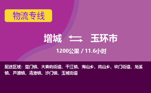 广州到玉环物流公司-增城至玉环货运专线总有一款适合您的配送方案