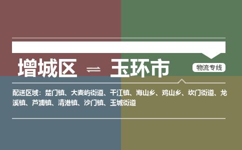 广州到玉环市物流公司-增城区至玉环市货运专线总有一款适合您的配送方案