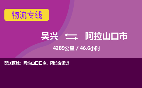 吴兴到阿拉山口物流公司-吴兴至阿拉山口货运专线总有一款适合您的配送方案