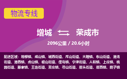 广州到荣成物流公司-增城至荣成货运专线总有一款适合您的配送方案