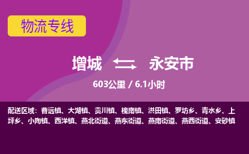 广州到永安物流公司-增城至永安货运专线总有一款适合您的配送方案