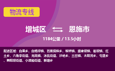 广州到恩施市物流公司-增城区至恩施市货运专线总有一款适合您的配送方案