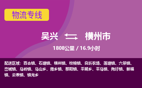 吴兴到横州物流公司-吴兴至横州货运专线总有一款适合您的配送方案