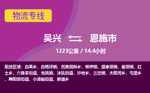 吴兴到恩施物流公司-吴兴至恩施货运专线总有一款适合您的配送方案