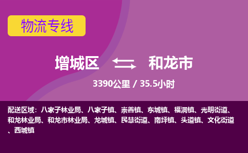 广州到和龙市物流公司-增城区至和龙市货运专线总有一款适合您的配送方案