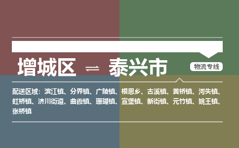 广州到泰兴市物流公司-增城区至泰兴市货运专线总有一款适合您的配送方案