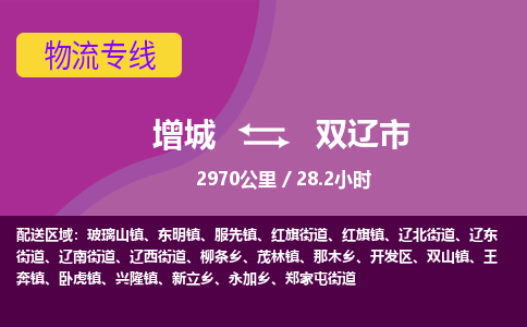 广州到双辽物流公司-增城至双辽货运专线总有一款适合您的配送方案