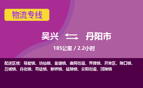 吴兴到丹阳物流公司-吴兴至丹阳货运专线总有一款适合您的配送方案