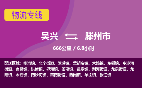 吴兴到滕州物流公司-吴兴至滕州货运专线总有一款适合您的配送方案