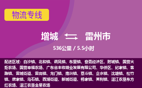 广州到雷州物流公司-增城至雷州货运专线总有一款适合您的配送方案
