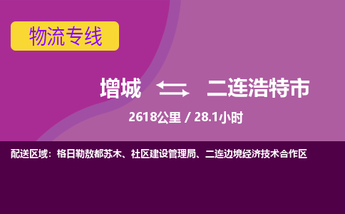 广州到二连浩特物流公司-增城至二连浩特货运专线总有一款适合您的配送方案