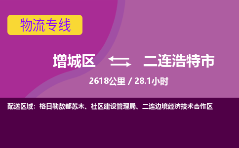 广州到二连浩特市物流公司-增城区至二连浩特市货运专线总有一款适合您的配送方案