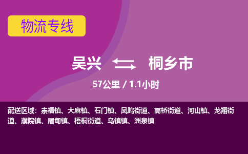 吴兴到桐乡物流公司-吴兴至桐乡货运专线总有一款适合您的配送方案
