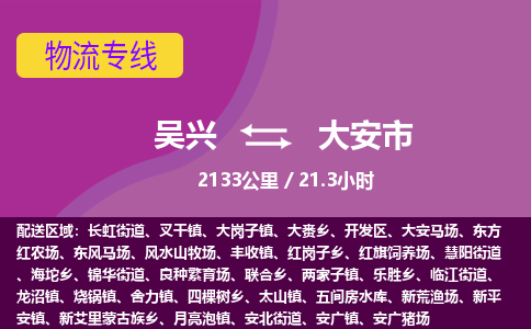 吴兴到大安物流公司-吴兴至大安货运专线总有一款适合您的配送方案