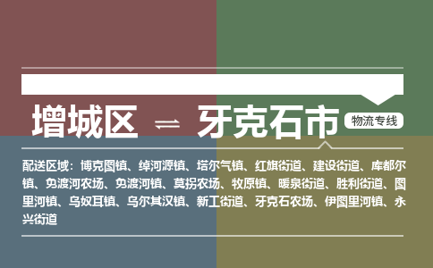 广州到牙克石市物流公司-增城区至牙克石市货运专线总有一款适合您的配送方案