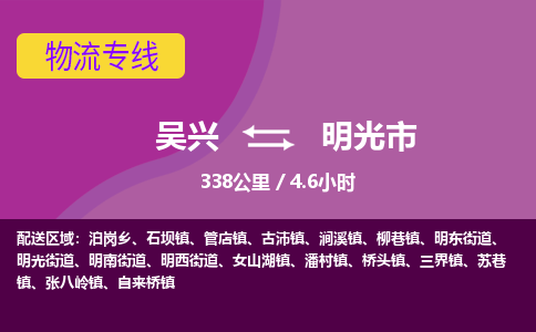 吴兴到明光物流公司-吴兴至明光货运专线总有一款适合您的配送方案