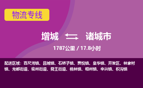 广州到诸城物流公司-增城至诸城货运专线总有一款适合您的配送方案