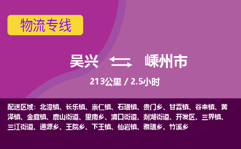 吴兴到嵊州物流公司-吴兴至嵊州货运专线总有一款适合您的配送方案